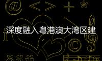 深度融入粤港澳大湾区建设，中交城投签约多个城市综合开发项目
