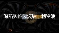 深陷舆论风波后，利物浦球员迪亚斯已启程返回英格兰