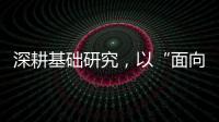 深耕基础研究，以“面向未来的耐心”