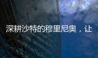 深耕沙特的穆里尼奥
，让球员公开拒绝曼联，费内巴切首签姗姗来迟