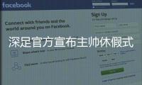 深足官方宣布主帅休假式回国 特鲁声明：还回来