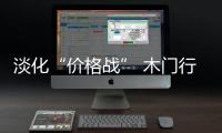 淡化“价格战” 木门行业或迎来新一轮厮杀
