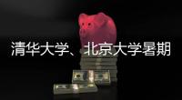 清华大学
、北京大学暑期恢复校园开放参观