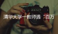 清华大学一教师遇“百万保险”骗局！近期已发生多起
