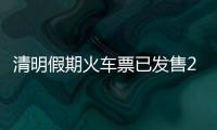 清明假期火车票已发售2189万张�，部分区间余票充足