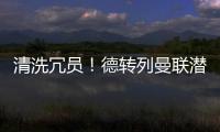 清洗冗员！德转列曼联潜在离队7人
：拉什福德、安东尼	

、桑乔在列