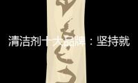 清洁剂十大品牌
：坚持就是胜利