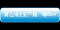 清洁剂企业不是“等风来”，而是创造需求