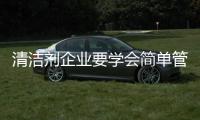 清洁剂企业要学会简单管理