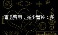 清退费用，减少管控：多地调整防疫政策丨时政周报