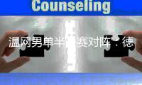 温网男单半决赛对阵：德约科维奇vs辛纳
、阿尔卡拉斯vs弗里茨