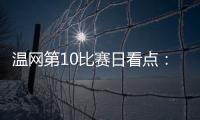 温网第10比赛日看点：辛纳德约力争会师，斯瓦泰克冲击四强