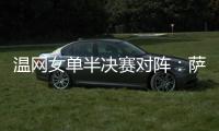温网女单半决赛对阵：萨巴伦卡vs阿尼西莫娃、斯瓦泰克vs本西奇