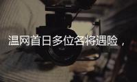 温网首日多位名将遇险
，7+3种子球员出局
�，最惨的是他、他和她
！