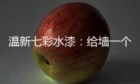 温新七彩水漆�：给墙一个好面子