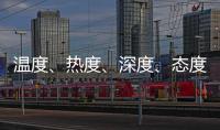 温度	、热度、深度
、态度——政协界别协商会生动诠释“中国式民主”