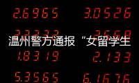 温州警方通报“女留学生在泰国被绑架杀害案”：3嫌犯已被刑拘