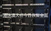 港珠澳大桥今日恢复全面通关，自香港入境旅客无须隔离检疫