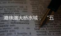 港珠澳大桥水域�， “五一”假期预计发送旅客约20万人次