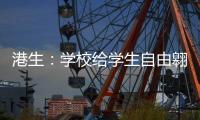 港生
：学校给学生自由翱翔蓝天