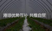 港琼优势互补 共推自贸港开放