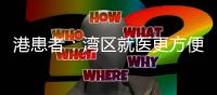 港患者：湾区就医更方便