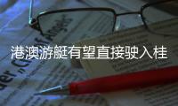 港澳游艇有望直接驶入桂山岛码头	！方案征求意见中→
