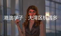 港澳学子�：大湾区机遇多多，发光发热正当时
