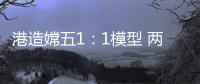 港造嫦五1：1模型 两会期间国博展出