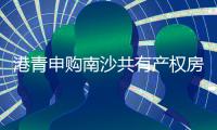 港青申购南沙共有产权房条件