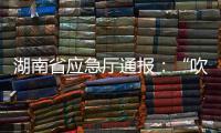 湖南省应急厅通报
：“吹哨人”获奖励