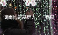 湖南构筑基层人才“强磁场”