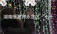 湖南张家界永定区“七十二奇楼”内一钢结构顶棚发生部分倒塌，多人受伤
