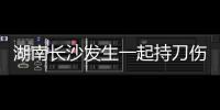湖南长沙发生一起持刀伤人事件 致3死2伤