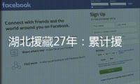 湖北援藏27年�	：累计援助资金物资逾21亿元