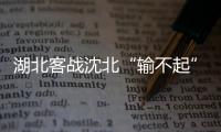 湖北客战沈北“输不起” 主帅郑雄Tou露战术打法