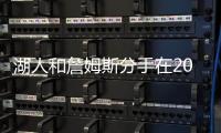 湖人和詹姆斯分手在2026
？不会提供新合同，东契奇时代已经开启