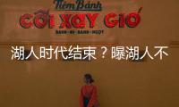 湖人时代结束
？曝湖人不会续约詹姆斯 詹皇失去掌控力 原因曝光