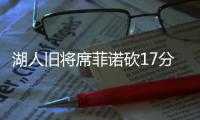 湖人旧将席菲诺砍17分！落选秀轰21分
，雷霆12号秀手冷13投仅2中