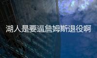 湖人是要逼詹姆斯退役啊！！就差直接告诉詹姆斯了！