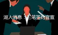 湖人消息：三笔签约官宣，小将持续灾难表现，比尔有望加盟
