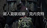 湖人夏联观察：克内克特发挥不佳 表现还不如布朗尼