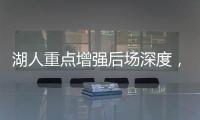 湖人重点增强后场深度，有意两防守大闸，同时关注12+5双能卫