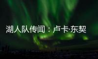 湖人队传闻：卢卡·东契奇与湖人续约谈判或将旷日持久