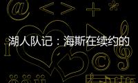 湖人队记
：海斯在续约的过程中放弃了交易否决权