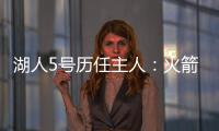 湖人5号历任主人
：火箭主帅乌度卡在列 霍里大心脏 上任是雷迪什