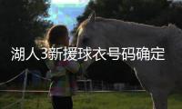 湖人3新援球衣号码确定！蒂耶罗3年595万 名嘴曝艾顿缺乏努力态度