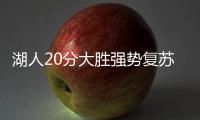 湖人20分大胜强势复苏！布朗尼上演炸裂暴扣，克内克特连续低迷