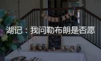 湖记	：我问勒布朗是否愿意上节目谈他和湖人的情况
，他说没啥好说的