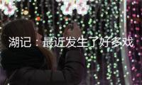 湖记�：最近发生了好多戏剧性的事情 感觉还没出卢卡交易走出来